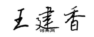 王正良王建香行書個性簽名怎么寫