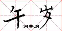 周炳元午歲楷書怎么寫