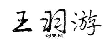 曾慶福王羽遊行書個性簽名怎么寫