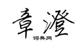 王正良章澄行書個性簽名怎么寫