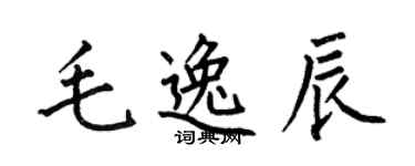 何伯昌毛逸辰楷書個性簽名怎么寫
