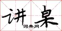 周炳元講桌楷書怎么寫