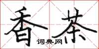 駱恆光香茶楷書怎么寫