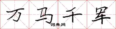 袁強萬馬千軍楷書怎么寫