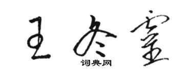 駱恆光王冬靈草書個性簽名怎么寫