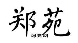 翁闓運鄭苑楷書個性簽名怎么寫