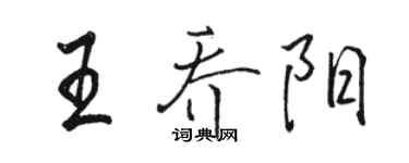 駱恆光王喬陽行書個性簽名怎么寫