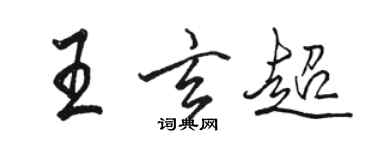 駱恆光王玄超行書個性簽名怎么寫