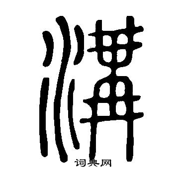 說文解字寫的溝