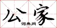 周炳元公家楷書怎么寫