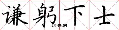 丁謙謙躬下士楷書怎么寫