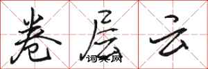 駱恆光卷層雲行書怎么寫