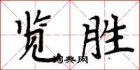 周炳元覽勝楷書怎么寫