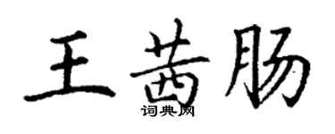 丁謙王茜腸楷書個性簽名怎么寫