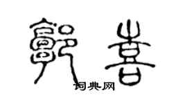 陳聲遠郭喜篆書個性簽名怎么寫