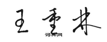 駱恆光王重林草書個性簽名怎么寫