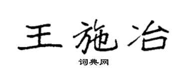 袁強王施冶楷書個性簽名怎么寫