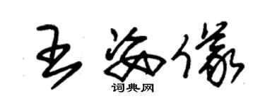 朱錫榮王姿儀草書個性簽名怎么寫