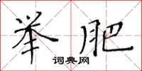 黃華生舉肥楷書怎么寫