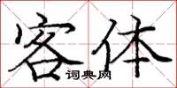 龐中華客體楷書怎么寫