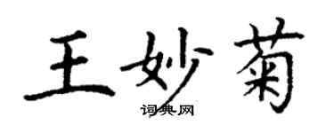 丁謙王妙菊楷書個性簽名怎么寫