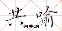 黃華生共喻楷書怎么寫