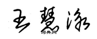 朱錫榮王慧泳草書個性簽名怎么寫