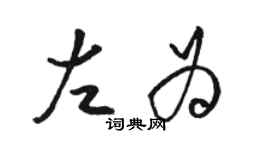 駱恆光左為草書個性簽名怎么寫