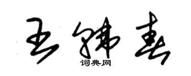 朱錫榮王韓春草書個性簽名怎么寫