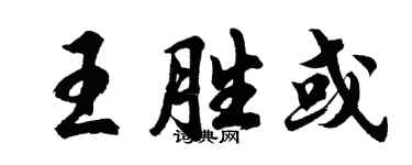 胡問遂王勝或行書個性簽名怎么寫