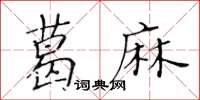 黃華生葛麻楷書怎么寫