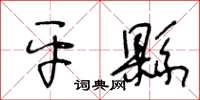 王冬齡平縣草書怎么寫