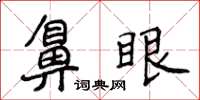 侯登峰鼻眼楷書怎么寫