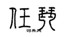 曾慶福任琴篆書個性簽名怎么寫