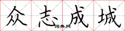 荊霄鵬眾志成城楷書怎么寫