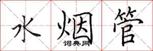 田英章水煙管楷書怎么寫