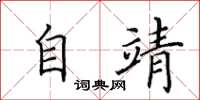 田英章自靖楷書怎么寫