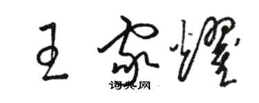 駱恆光王家耀草書個性簽名怎么寫