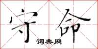 黃華生守命楷書怎么寫