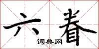 周炳元六眷楷書怎么寫