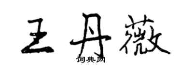 曾慶福王丹薇行書個性簽名怎么寫