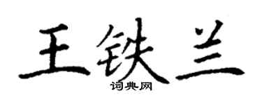 丁謙王鐵蘭楷書個性簽名怎么寫