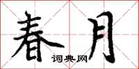 周炳元春月楷書怎么寫