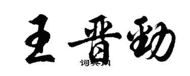 胡問遂王晉勁行書個性簽名怎么寫