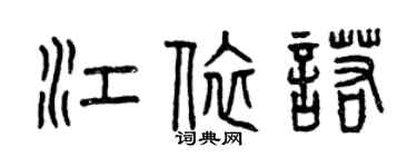 曾慶福江依諾篆書個性簽名怎么寫