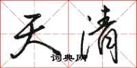 駱恆光天清行書怎么寫