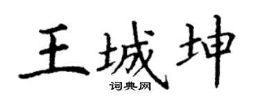 丁謙王城坤楷書個性簽名怎么寫