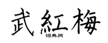 何伯昌武紅梅楷書個性簽名怎么寫
