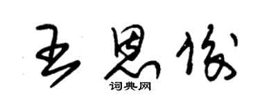 朱錫榮王恩俊草書個性簽名怎么寫