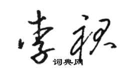 駱恆光李裙草書個性簽名怎么寫